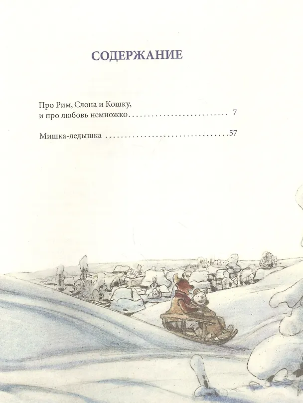 Книга Добрые истории о любви и дружбе. Сказки (Антон Соя) — 2