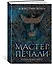 Молчаливые боги. Книга 1. Мастер печали — 2833014 — 3