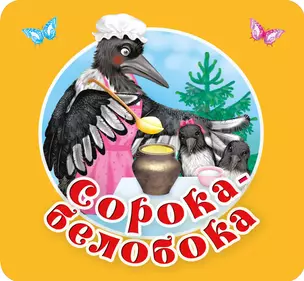 Сорока-белобока. Первые потешки, песенки — 3022868 — 1