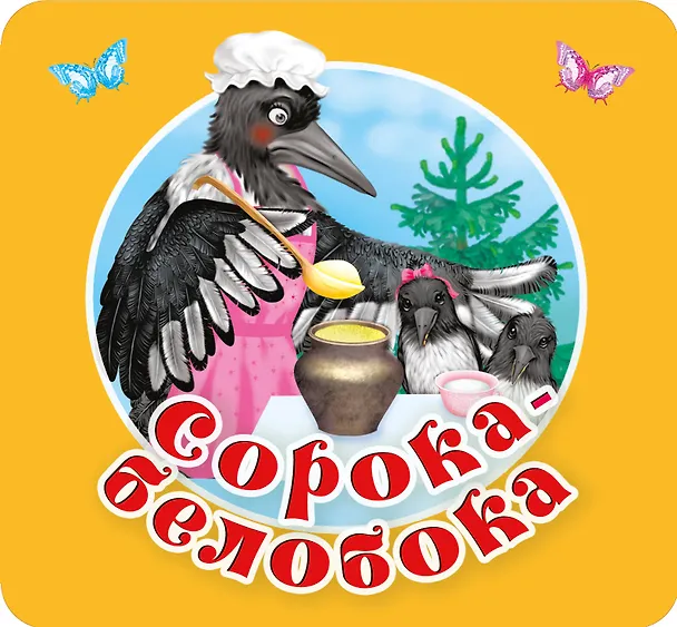 Книга Сорока-белобока. Первые потешки, песенки (П. Шейн, Ольга Капица) — 1
