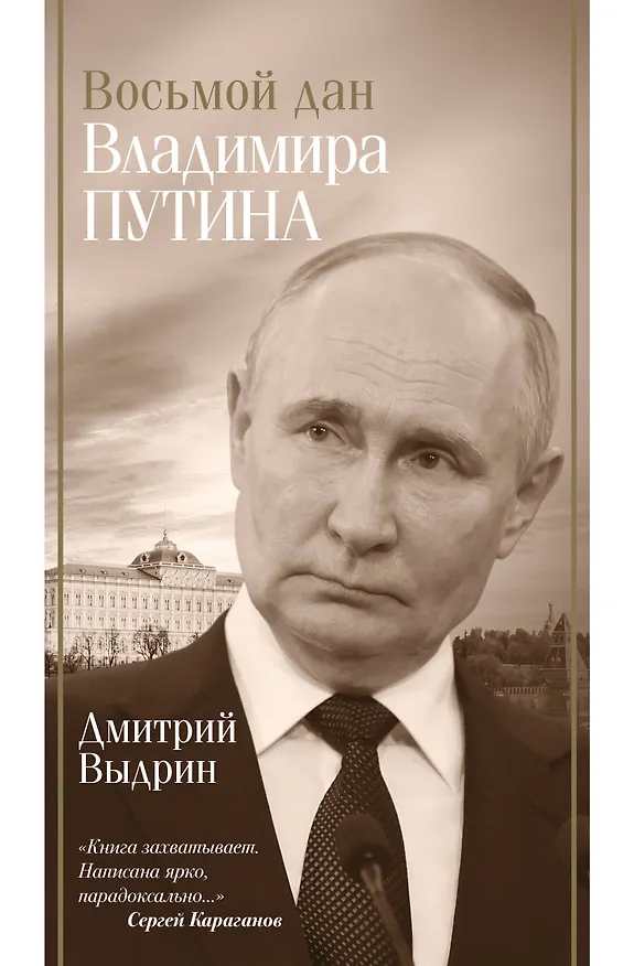 Книга Восьмой дан Владимира Путина (Дмитрий Выдрин) — 1