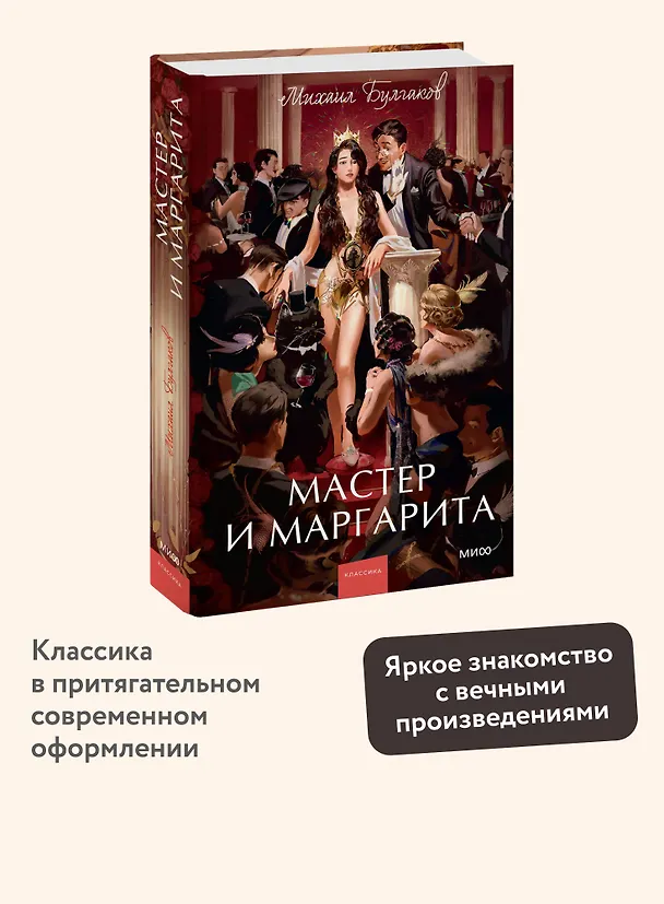 Книга Мастер и Маргарита. Вечные истории. Young Adult (Михаил Булгаков) — 9