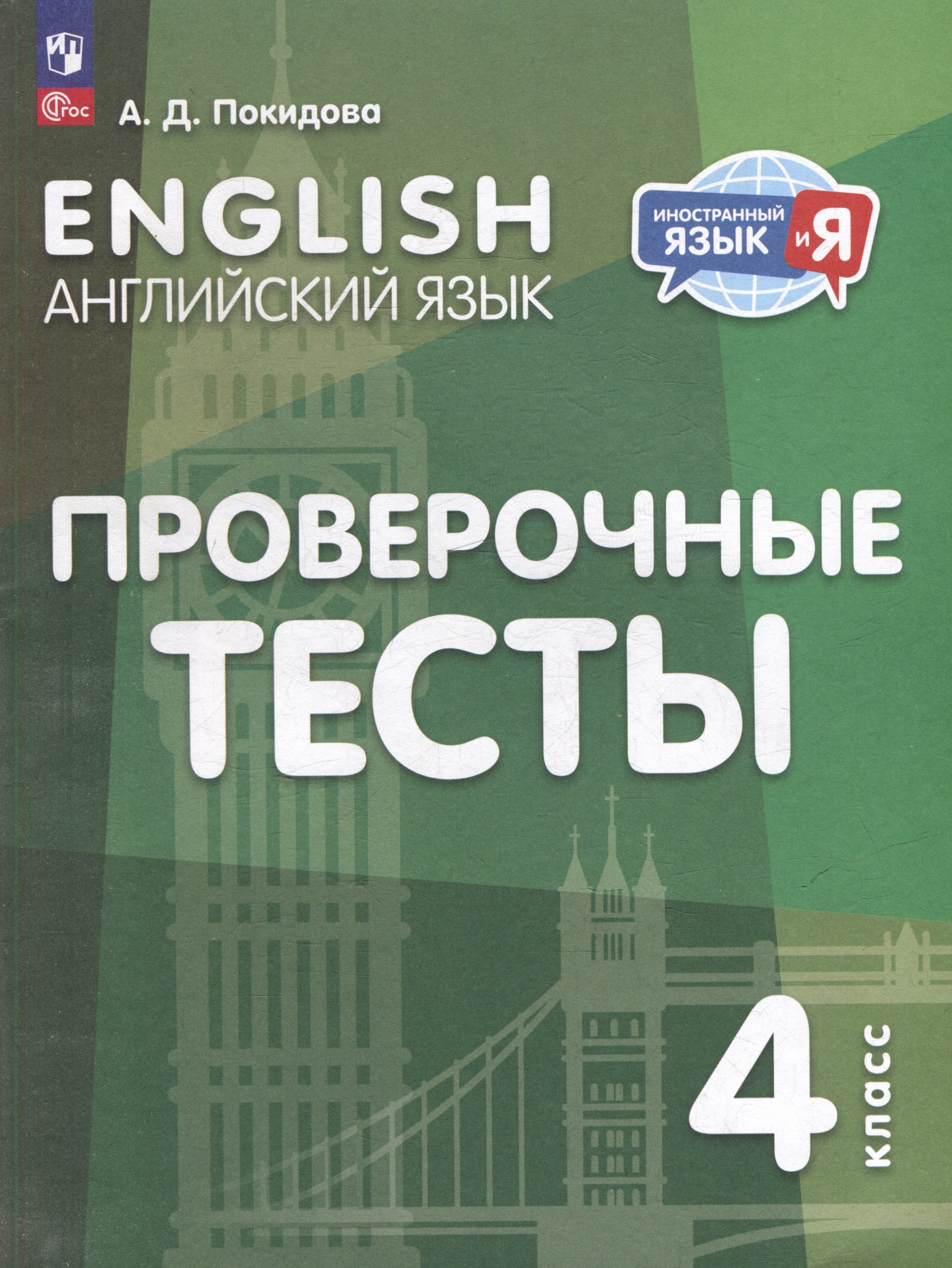 

Английский язык. Проверочные тесты. 4 класс. Учебное пособие