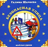 Книга Безопасная улица (Галина Шалаева)