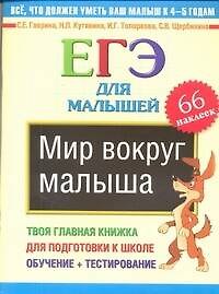 Книга Мир вокруг малыша. ЕГЭ для малышей (Светлана Гаврина) — 1