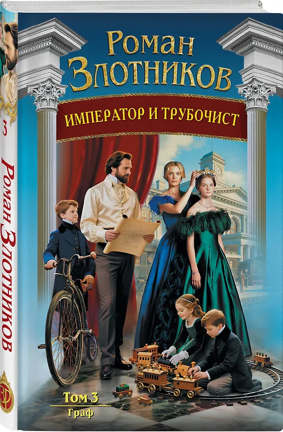 Книга Император и трубочист. Том 3. Граф (Роман Злотников) — 5