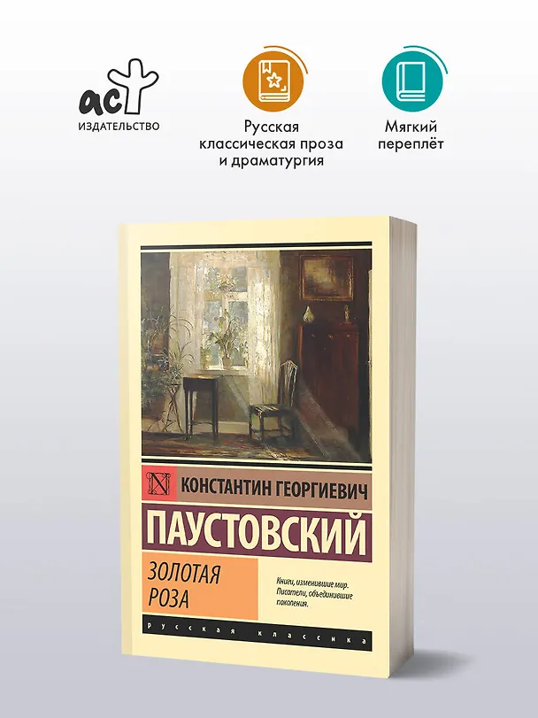 Книга Золотая роза (Константин Паустовский) — 4