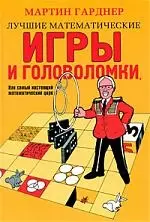 Лучшие математические игры и головоломки, или Самый настоящий математический цирк — 2204539 — 1