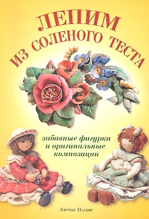 Книга Лепим из соленого теста. Забавные фигурки и оригинальные композиции (Лючия Пацци)