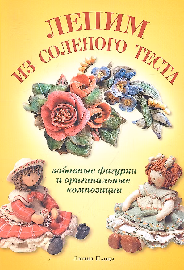Книга Лепим из соленого теста. Забавные фигурки и оригинальные композиции (Лючия Пацци) — 1