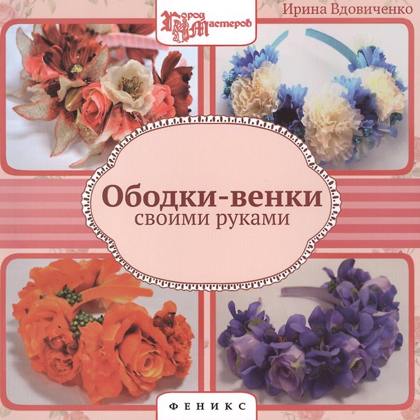 Книга Ободки-венки своими руками (Ирина Вдовиченко) — 1