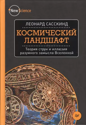 Космический ландшафт. Теория струн и иллюзия разумного замысла Вселенной — 2510036 — 1