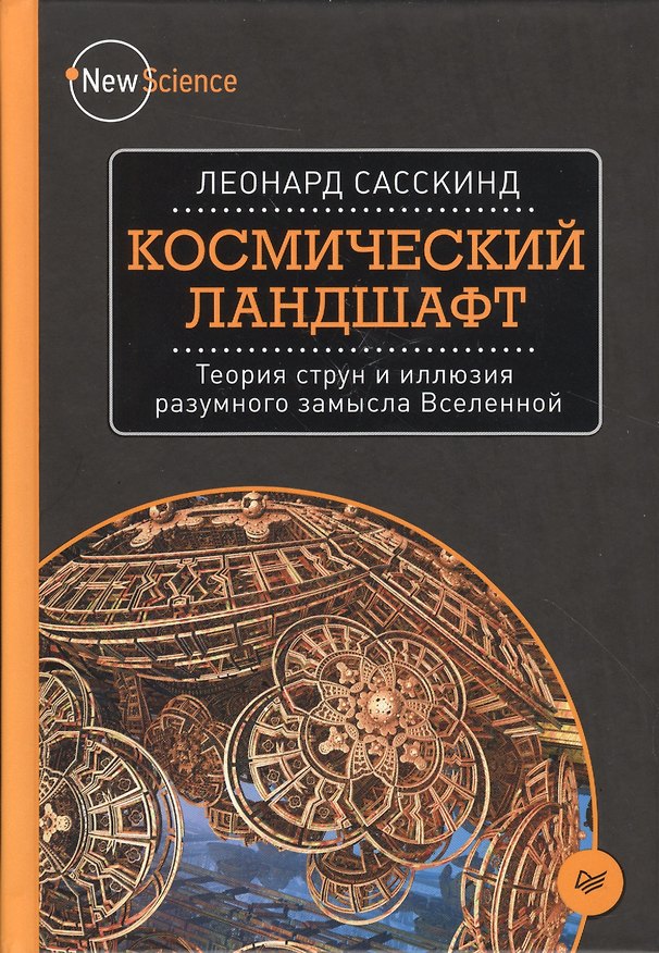 Книга Космический ландшафт. Теория струн и иллюзия разумного замысла Вселенной (Леонард Сасскинд) — 1