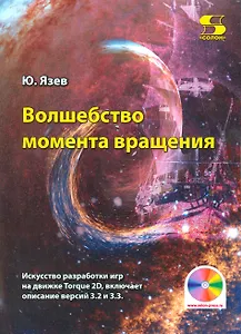 Волшебство момента вращения: Искусство разработки игр на движке Torque 2D, включает описание версий