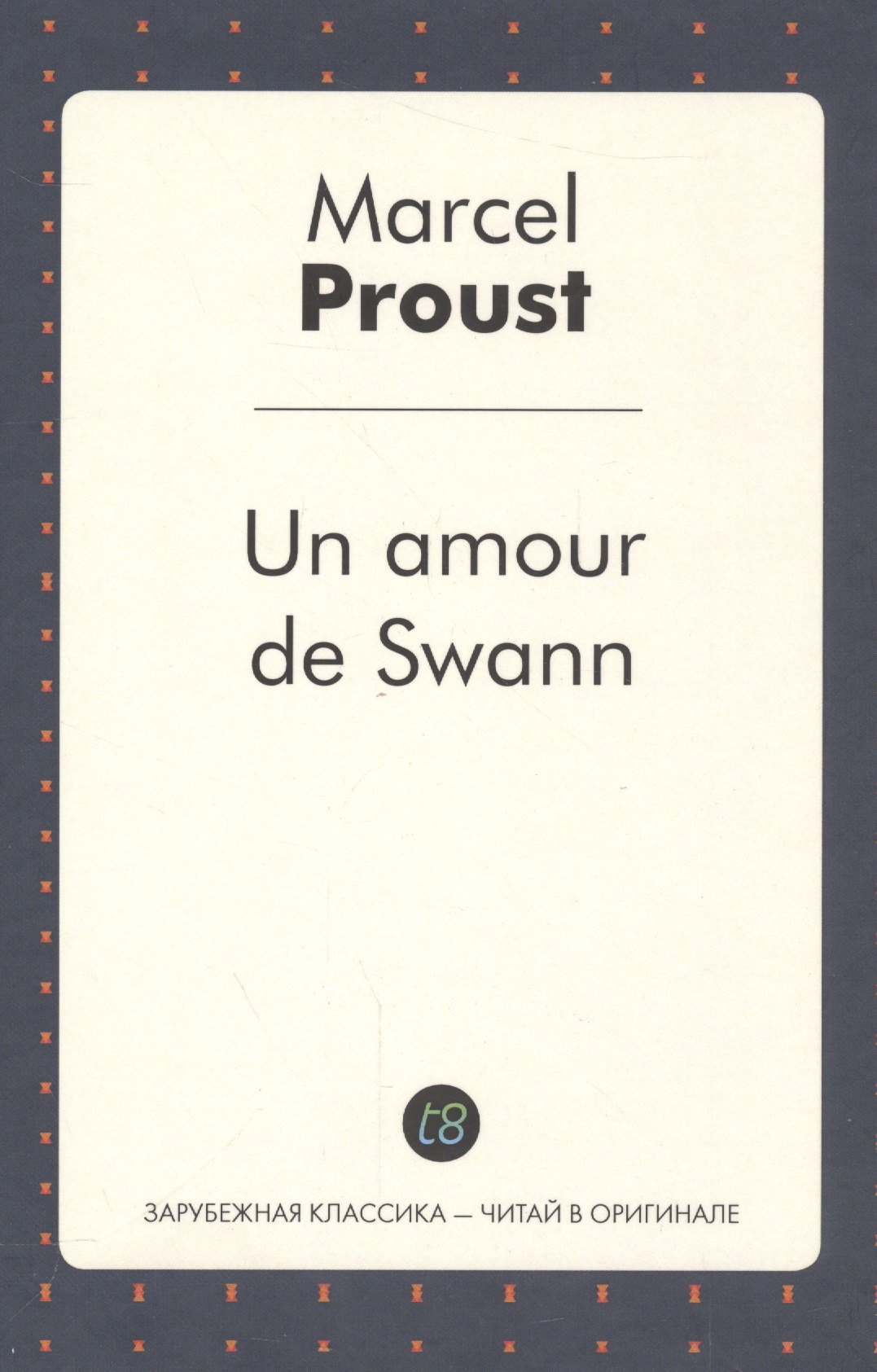 

Un amour de Swann (French Edition)/ Любовь Свана