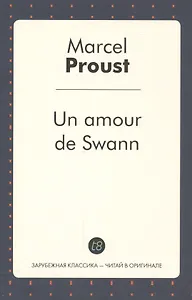 Un amour de Swann (French Edition)/ Любовь Свана