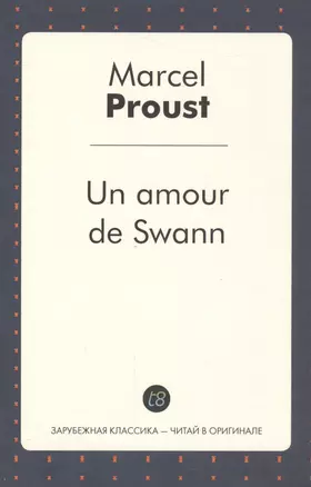 Un amour de Swann (French Edition)/ Любовь Свана — 2557811 — 1