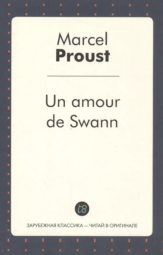 Книга Un amour de Swann (French Edition)/ Любовь Свана (Марсель Пруст) — 1
