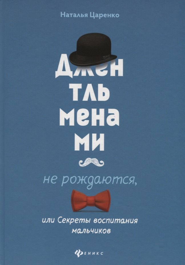 

Джентльменами не рождаются,или Секреты воспитания
