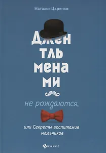Джентльменами не рождаются,или Секреты воспитания