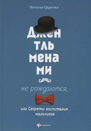 Книга Джентльменами не рождаются,или Секреты воспитания (Наталья Царенко)