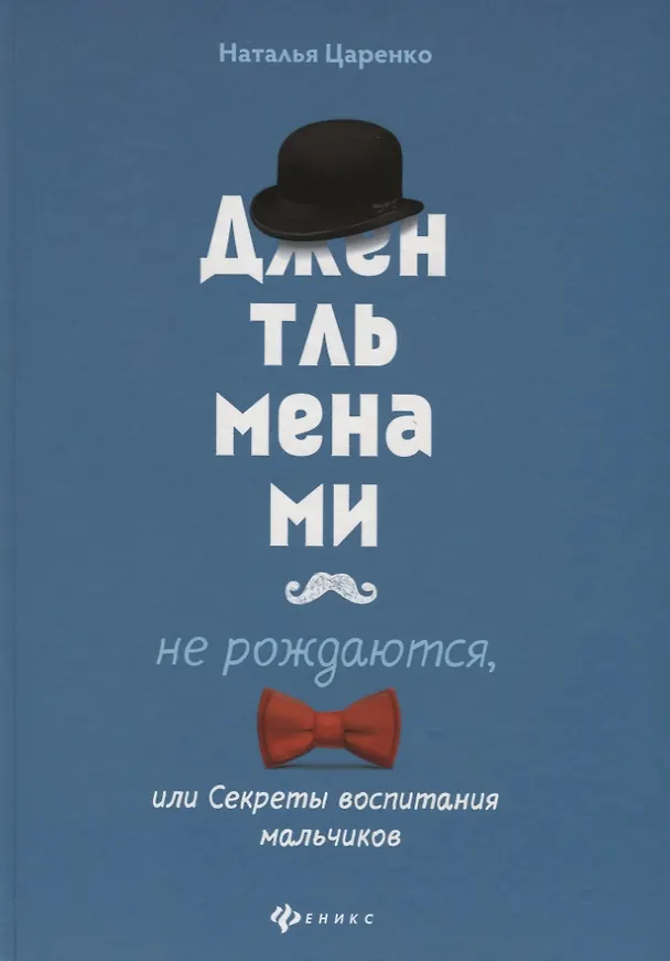 Книга Джентльменами не рождаются,или Секреты воспитания (Наталья Царенко) — 1