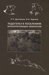 Педогенез в поселениях млекопитающих-землероев