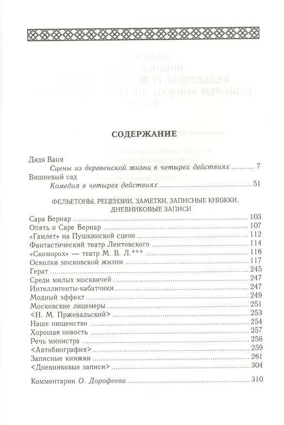 Книга Дядя Ваня. Вишневый сад. Фельетоны, рецензии, заметки, записные книжки, дневниковые записи. Том 11 (Антон Чехов) — 2