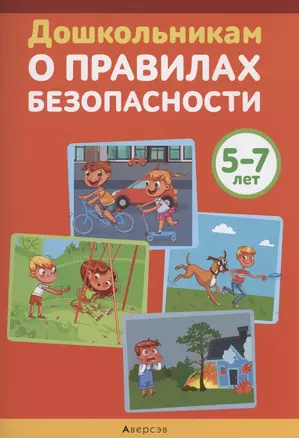 Дошкольникам о правилах безопасности. 5-7 лет. Учебное наглядное пособие — 2860259 — 1