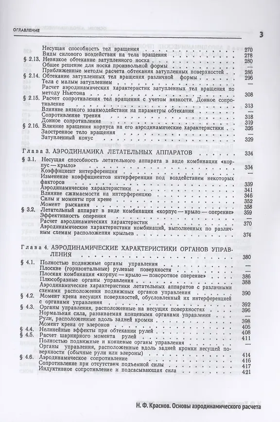 Книга Основы аэродинамического расчета. Аэродинамика тел вращения, несущих и управляющих поверхностей (Николай Краснов) — 4