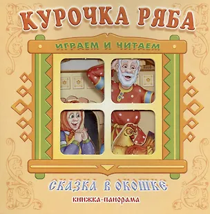 Книга Курочка Ряба. Сказка в окошке. Книжка-панорамка ()