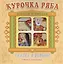Курочка Ряба. Сказка в окошке. Книжка-панорамка — 3011024 — 1