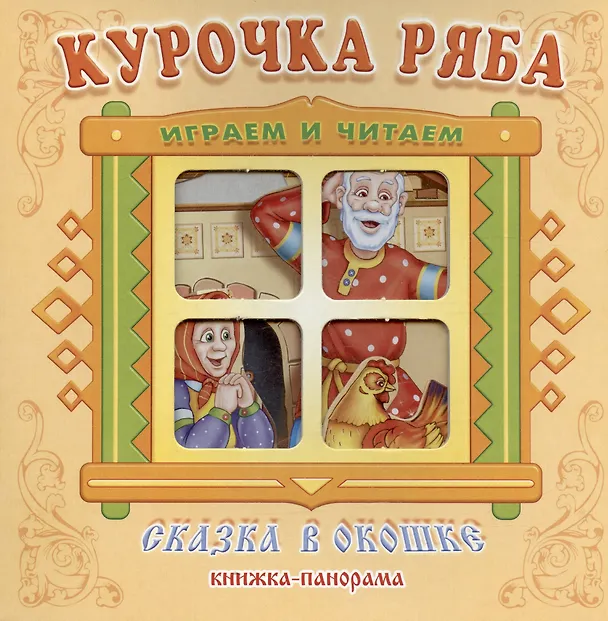 Книга Курочка Ряба. Сказка в окошке. Книжка-панорамка () — 1