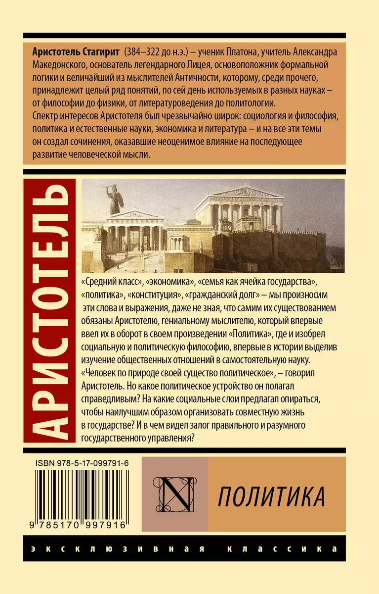 Политика ( Аристотель) - купить книгу с доставкой в интернет-магазине  «Читай-город». ISBN: 978-5-17-099791-6