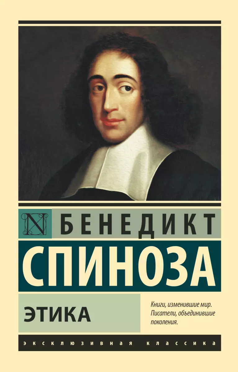 Этика (Бенедикт Спиноза) - купить книгу с доставкой в интернет-магазине  «Читай-город». ISBN: 978-5-17-113049-7