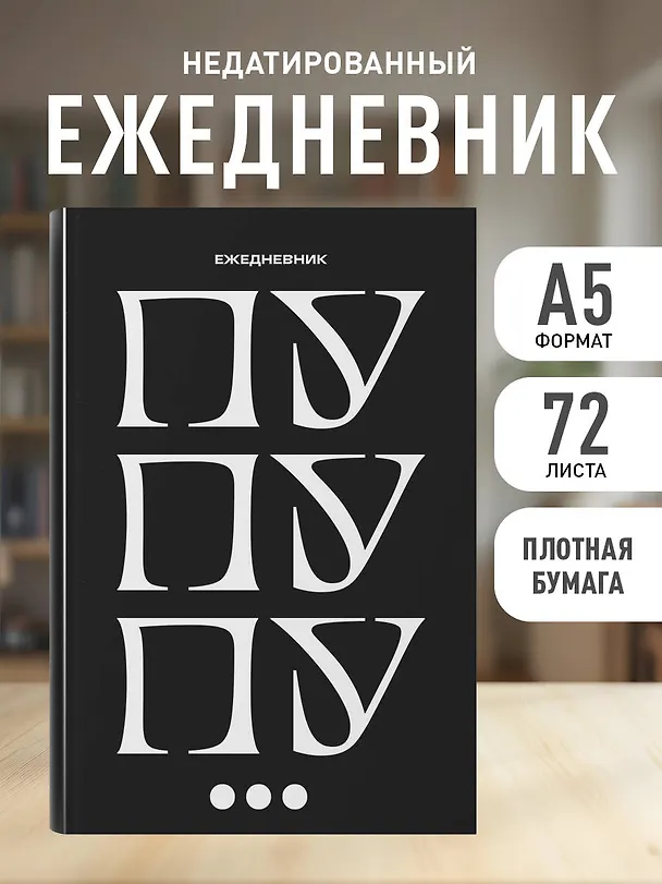 Ежедневник недатированный «Пу пу пу» А5, 72 листа, Эксмо 3121030 — 4