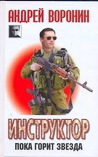 Книга Инструктор. Пока горит звезда:  Роман (Андрей Воронин)