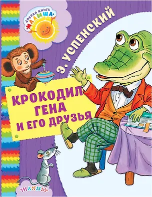 Книга Крокодил Гена и его друзья (Эдуард Успенский)