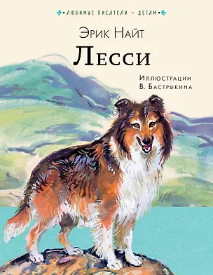 Книга Лесси (Эрик Найт)