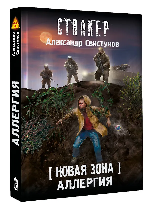 Книга Новая Зона. Аллергия (Александр Свистунов) — 5