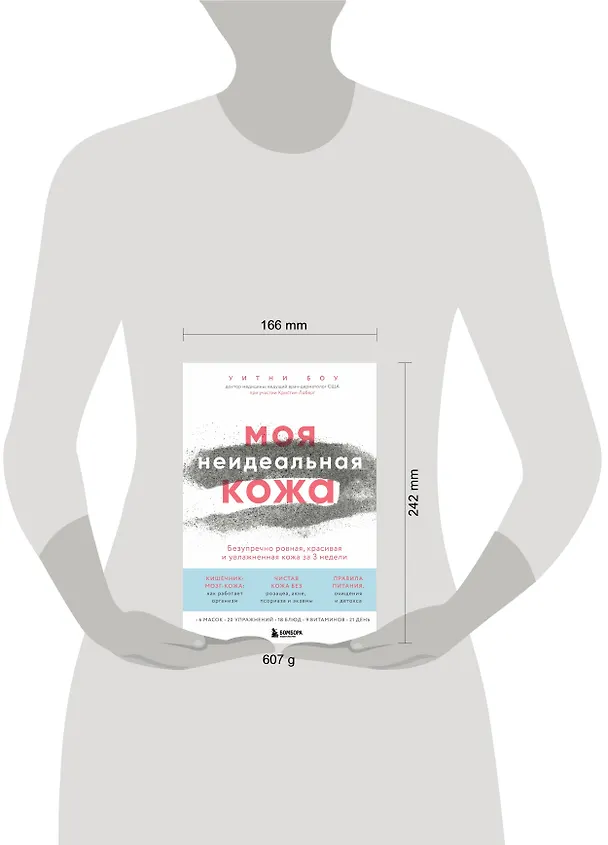 Книга Моя неидеальная кожа. Безупречно ровная, красивая и увлажненная кожа за 3 недели (Уитни Боу) — 5