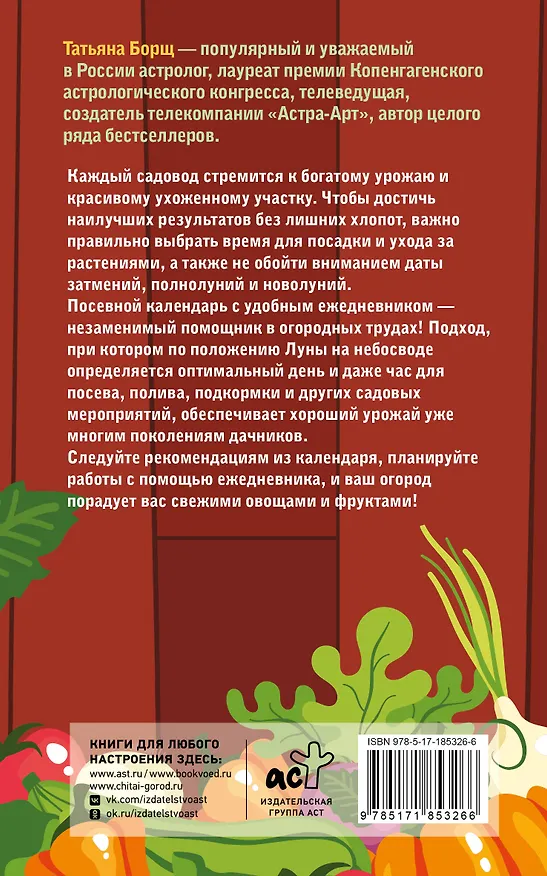 Книга Посевной календарь 2027 с советами ведущего огородника + удобный ежедневник (Татьяна Борщ) — 2