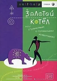 Золотой котел, или Странствия с тотемными животными