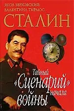 Сталин. Тайный "Сценарий" начала войны