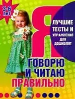 Я говорю и читаю правильно 3-6 лет — 2204887 — 1