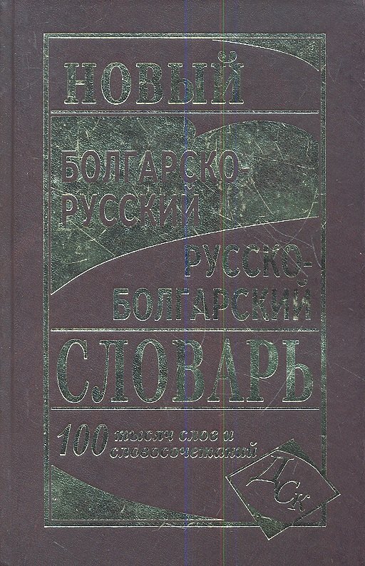 

Новый болгарско-русский русско-болгарский словарь 100 000 слов и словосочетаний