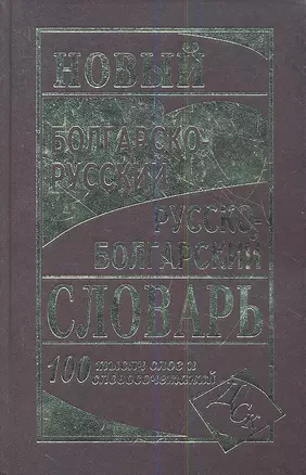 Новый болгарско-русский русско-болгарский словарь 100 000 слов и словосочетаний — 2353025 — 1