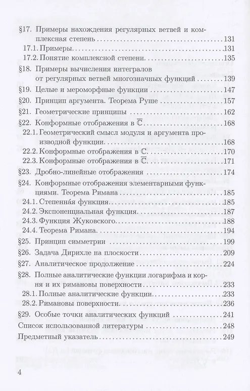 Книга Теория функций комплексного переменного Учебник (ВО Бакалавр) Половинкин () — 4