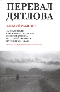 Перевал Дятлова Загадка гибели свердловских туристов… (2 изд) (м) Ракитин