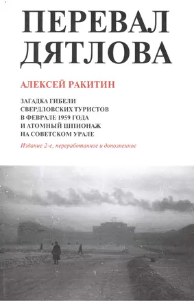 Перевал Дятлова Загадка гибели свердловских туристов… (2 изд) (м) Ракитин — 2474429 — 1